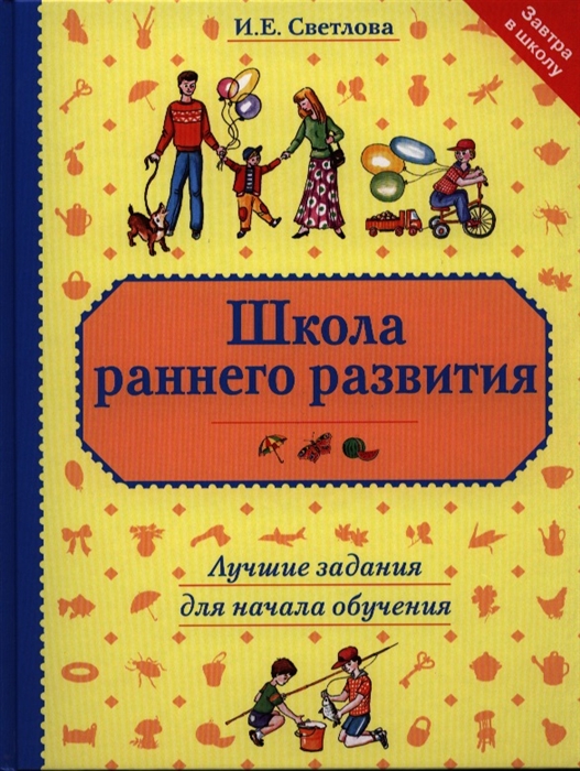 

Школа раннего развития Лучшие задания для начала обучения