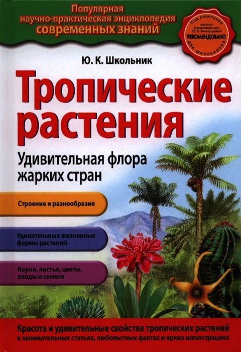 

Тропические растения Удивительная флора жарких стран