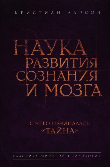 

Наука развития сознания и мозга