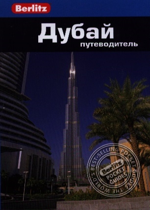 

Дубай Путеводитель