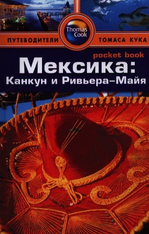 

Мексика Канкун и Ривьера-Майя