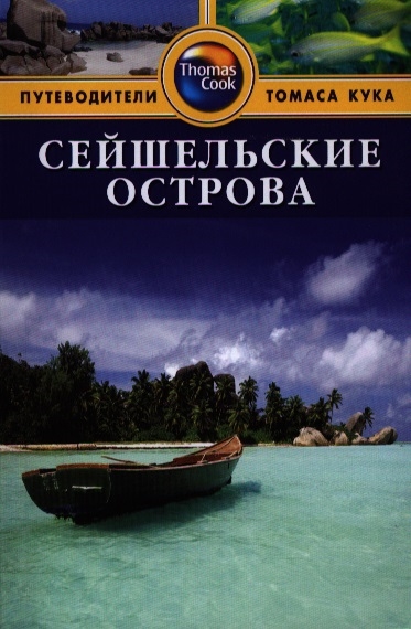 

Сейшельские острова Путеводитель