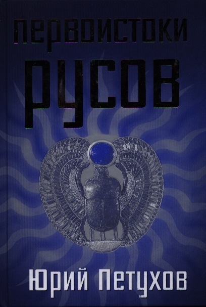 

Первоистоки Русов