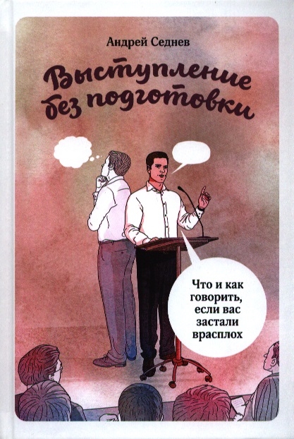 

Выступление без подготовки Что и как говорить если вас застали врасплох