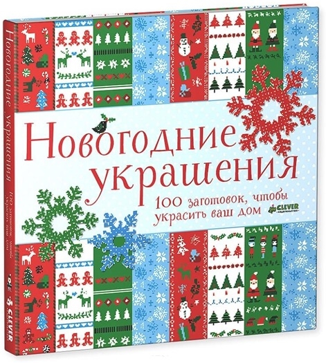 

Новогодние украшения 100 заготовок чтобы украсить ваш дом