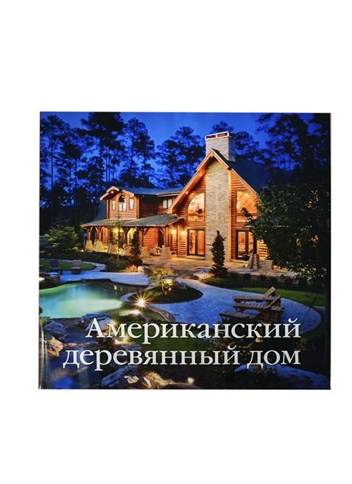 

Американский деревянный дом