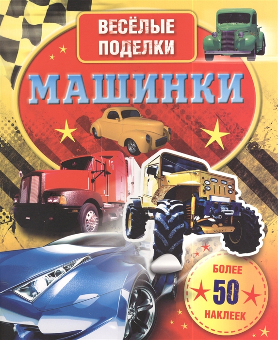 

Машинки