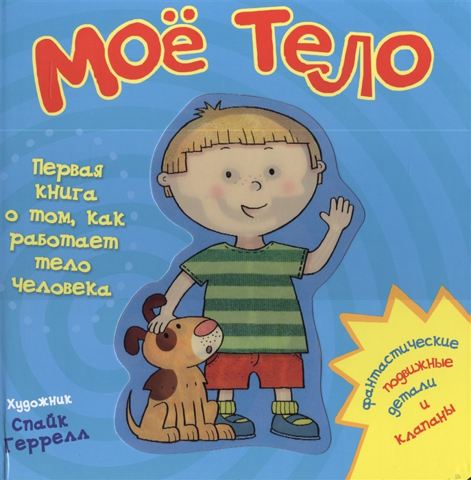 

Мое тело Первая книга о том как работает тело человека