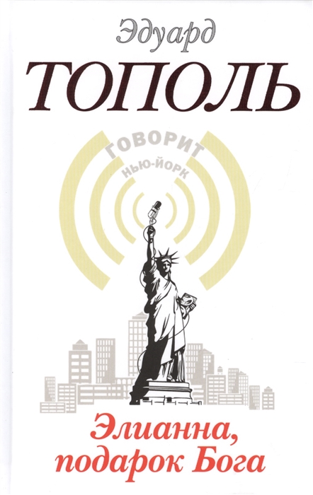 

Элианна подарок Бога Роман с легендами без ложной скромности для взрослых читателей