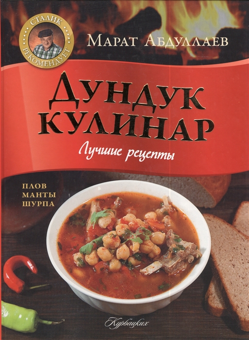 

Дундук кулинар Лучшие рецепты Плов манты шурпа