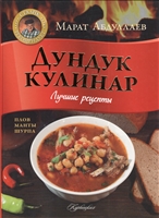 Дундук кулинар. Лучшие рецепты. Плов, манты, шурпа Дундук кулинар. Лучшие рецепты. Плов, манты, шурпа