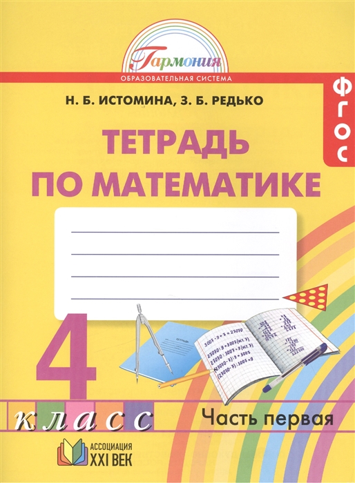 

Математика Рабочая тетрадь к учебнику для 4 класса общеобразовательных учреждений В двух частях Часть 1