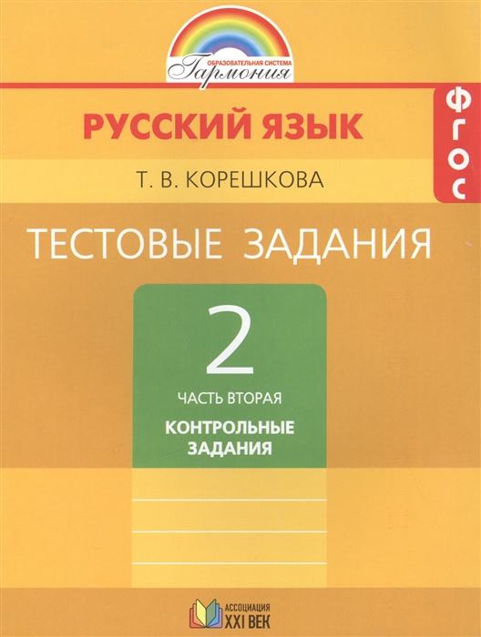 

Русский язык 2 класс Тестовые задания В двух частях Часть вторая Контрольные задания 2-е издание исправленное и дополненное