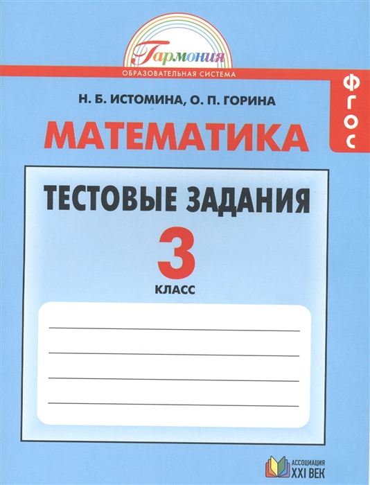 

Математика 3 класс Тестовые задания