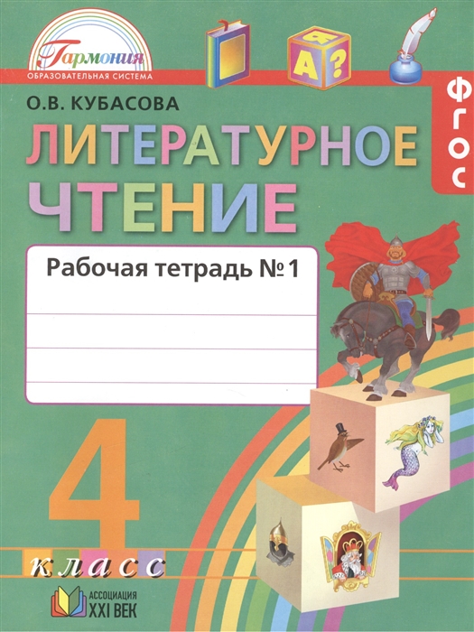 

Литературное чтение Рабочая тетрадь к учебнику для 4 класса общеобразовательных учреждений В двух частях Часть 1