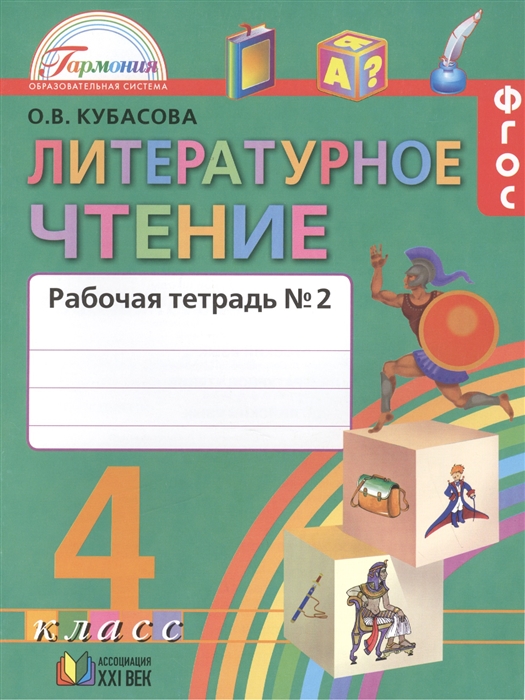 

Литературное чтение Рабочая тетрадь к учебнику для 4 класса общеобразовательных учреждений В двух частях Часть 2