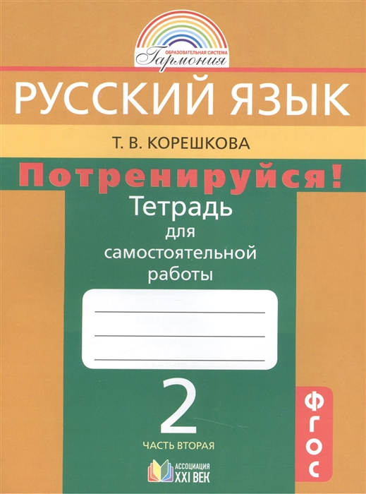 

Русский язык Потренируйся Тетрадь для самостоятельной работы к учебнику русского языка для 2 класса общеобразовательных учреждений В двух частях Часть вторая