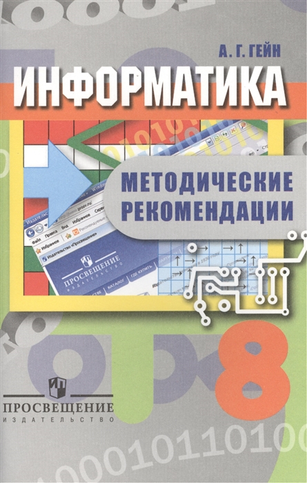 Гейн А. - Информатика 8 класс Методические рекомендации Пособие для учителей общеобразовательных организаций