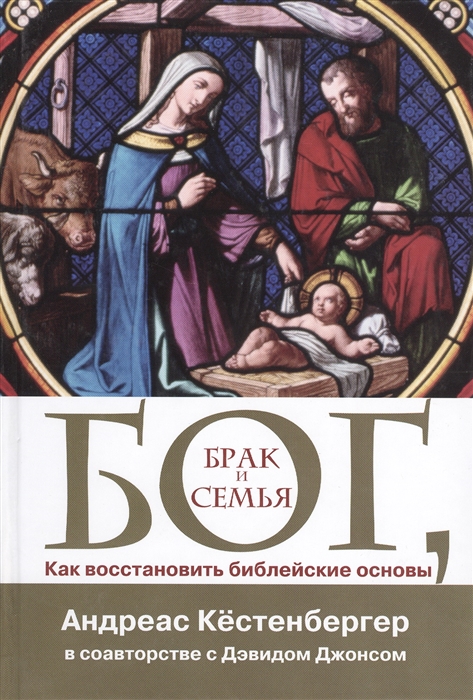 

Бог Брак и семья Как восстановить библейские основы
