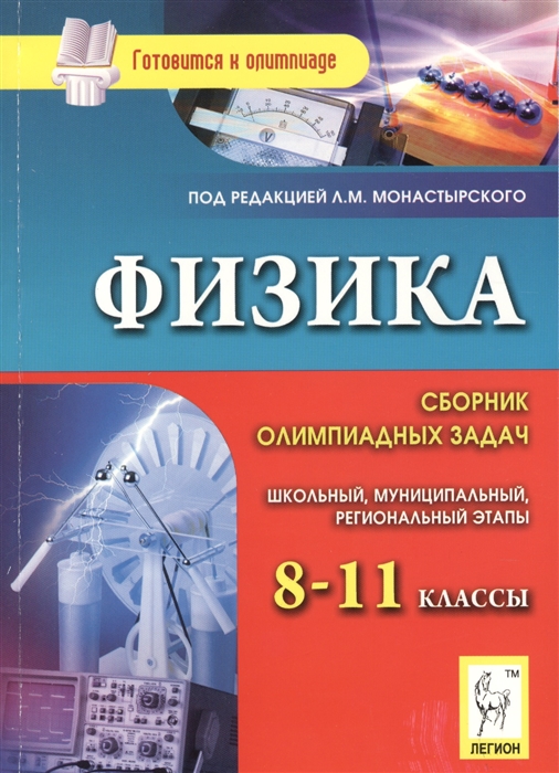 

Физика Сборник олимпиадных задач 8-11 классы Школьный муниципальный региональные этапы Учебно-методическое пособие Издание третье исправленное