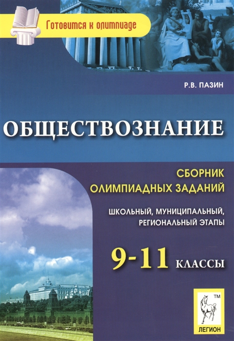 

Обществознание. Сборник олимпиадных заданий. 9-11 классы. Школьный, муниципальный и региональный этапы.