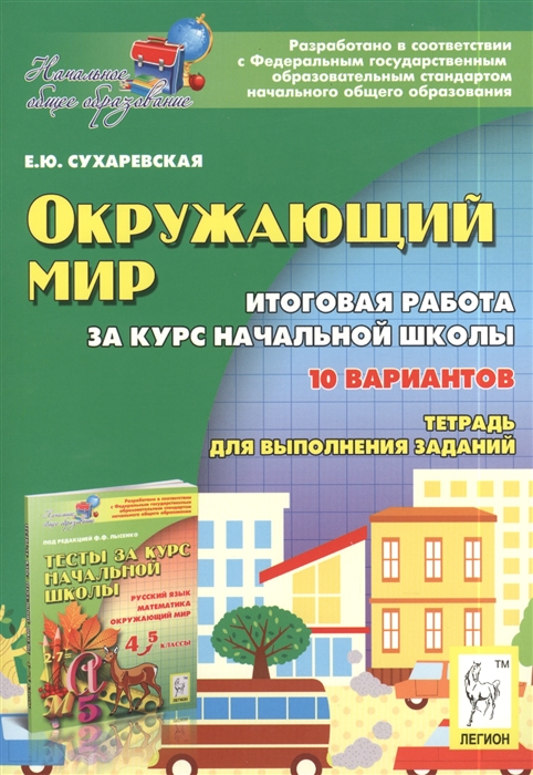 

Окружающий мир Итоговая работа за курс начальной школы 4 класс Тетрадь для выполнения заданий Издание второе