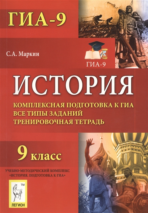 

История 9 класс Комплексная подготовка к ГИА Все типы заданий Тренировочная тетрадь Учебно-методический комплекс История Подготовка к ГИА-9