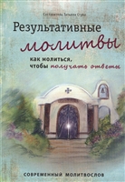 Результативные молитвы Как молиться, чтобы получать ответы Результативные молитвы Как молиться, чтобы получать ответы
