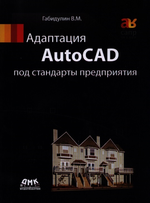 Габидулин В. - Адаптация AutoCAD под стандарты предприятия