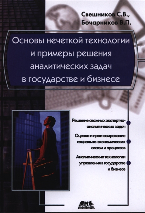 

Основы нечеткой технологии и примеры решения аналитических задач в государстве и бизнесе