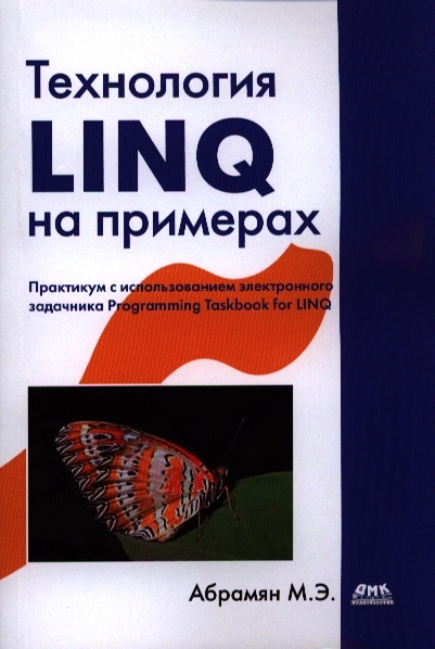

Технологии LINQ на примерах Практикум с использованием электронного задачника Progamming Taskbook for LINQ