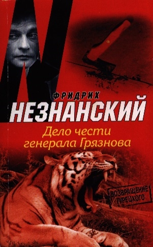 

Дело чести генерала Грязнова