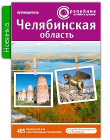 

Челябинская область активный и познавательный туризм Путеводитель
