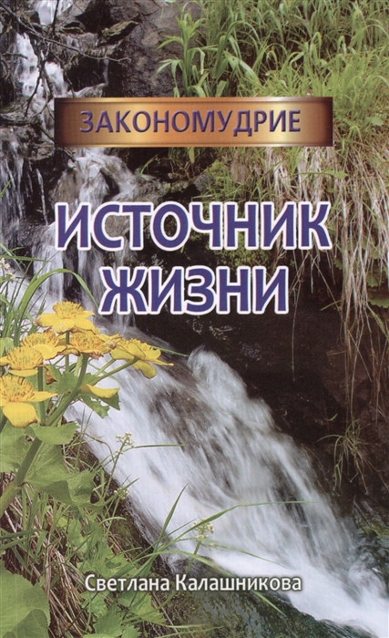 

Источник жизни