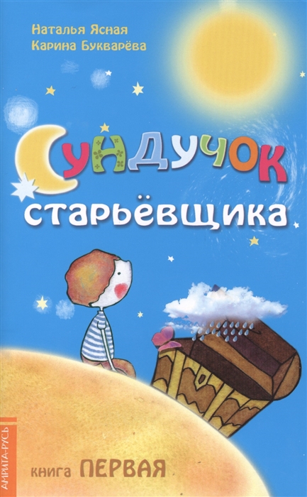 

Сундучок старьевщика Книга 1