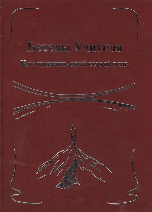 

Беседы Учителя Как прожить свой серый день Книга II