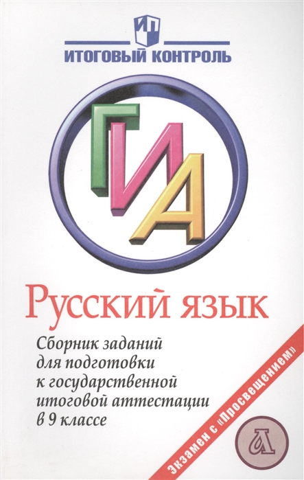 Рыбченкова Л., Александрова О. и др. - Русский язык Государственная итоговая аттестация Сборник заданий для подготовки к государственной итоговой аттестации в 9 классе 2-е издание