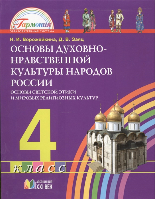 

Основы духовно-нравственной культуры народов России Основы светской этики и мировых религиозных культур Учебник для 4 класса общеобразовательных учреждений