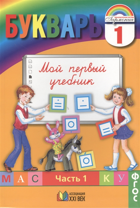 

Букварь Мой первый учебник Для 1 класса общеобразовательных учреждений В 2 частях Часть 1
