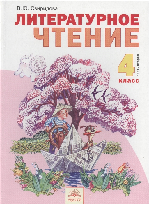 

Литературное чтение 4 класс В 2 ч Часть вторая