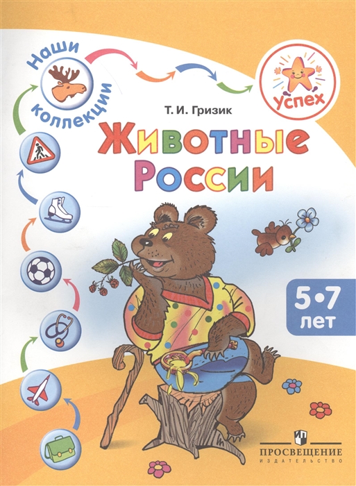 Гризик Т. - Успех Наши коллекции Животные России Пособие для детей 5-7 лет