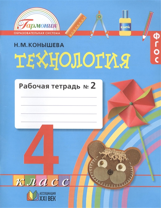 

Технология Рабочая тетрадь к учебнику Наш рукотворный мир для 4 класса общеобразовательных учреждений В 2 частях Часть 2