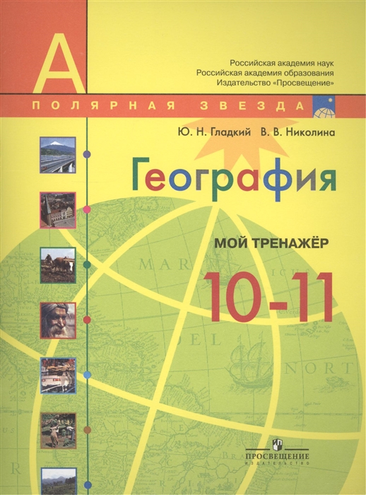 

География Мой тренажер 10-11 классы Базовый уровень Пособие для учащихся общеобразовательных организаций