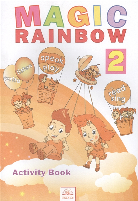 

Английский язык. Волшебная радуга / Magic Rainbow. Рабочая тетрадь к учебнику для 2 класса