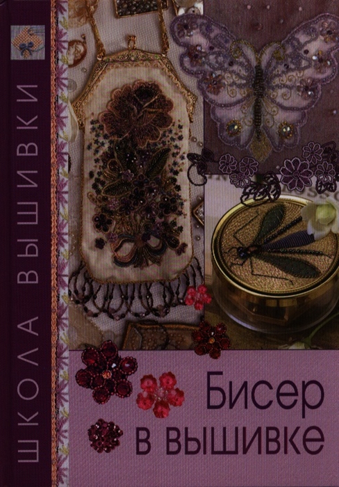 

Бисер в вышивке