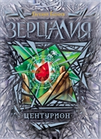 Зерцалия. Центурион Зерцалия. Центурион