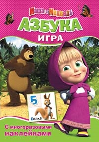 

Маша и Медведь Азбука Игра с многоразовыми наклейками
