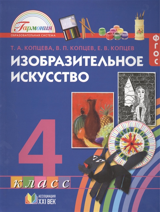 

Изобразительное искусство Учебник для 4 класса общеобразовательных учреждений