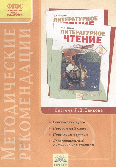 

Методические рекомендации к курсу Литературное чтение 3 класс