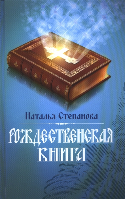 

Рождественская книга